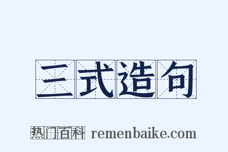 三式造句是什么意思的图片